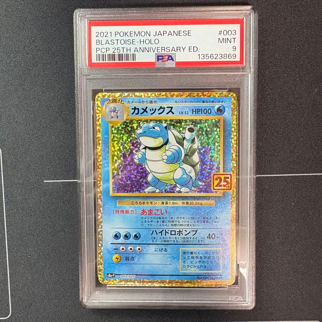 カメックス　25th PSA9