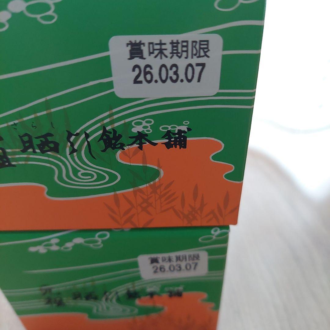 新品未開封　元祖 晒よし飴 70g×2個 菓匠三全　さらしよし飴