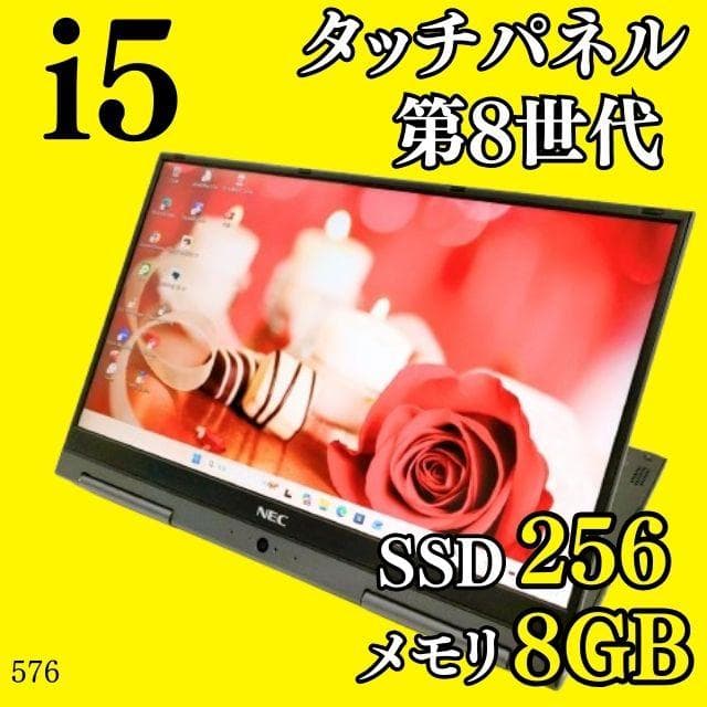 タッチパネル✨️第8世代i5/SSD/NEC/オフィス付きノートパソコン/小型