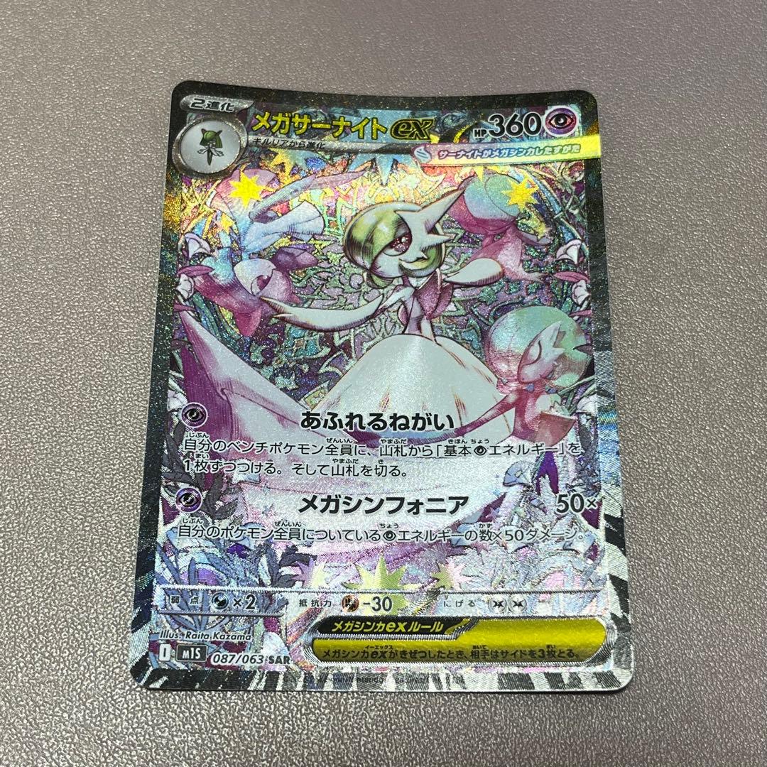 メガサーナイトex SAR メガシンフォニア