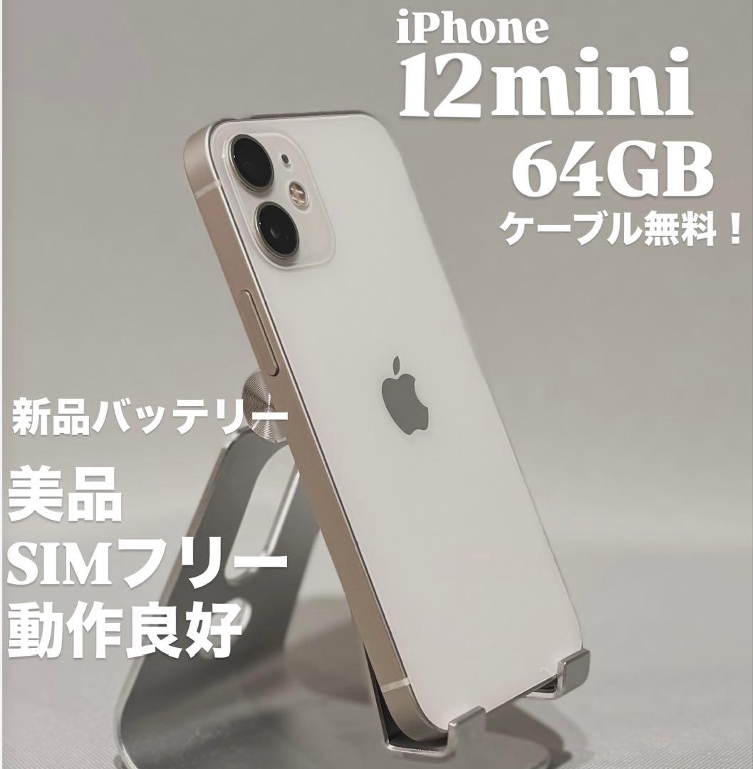 『美品』iPhone 12 mini 64GB ホワイト　SIMフリー　動作良好