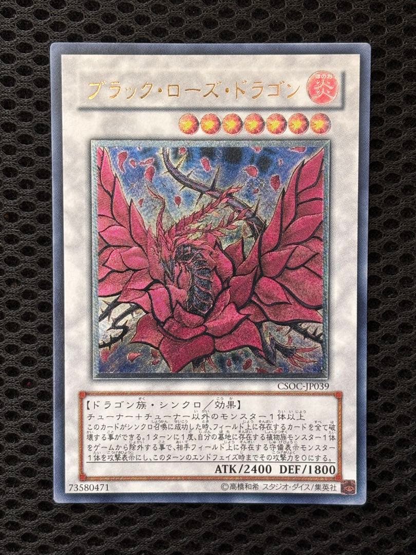 極美品〜完美品級　ブラック・ローズ・ドラゴン　レリーフ　アルティメット　遊戯王