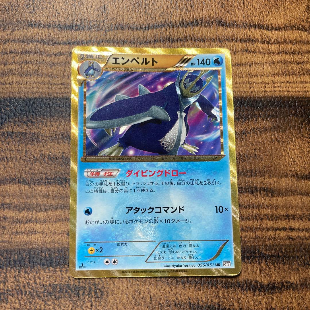 【美品】ポケモンカード　エンペルト UR[BW8-F 056/051] 色違い