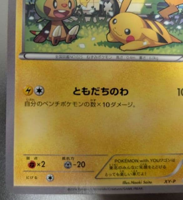 ポケモンカード　ワゴンピカチュウPokémonWithYou