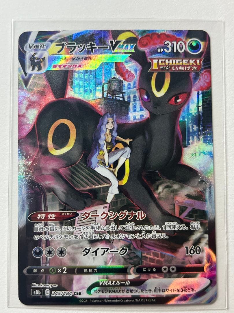 ポケカ ブラッキーVMAX CSR 245/184 VMAXクライマックス