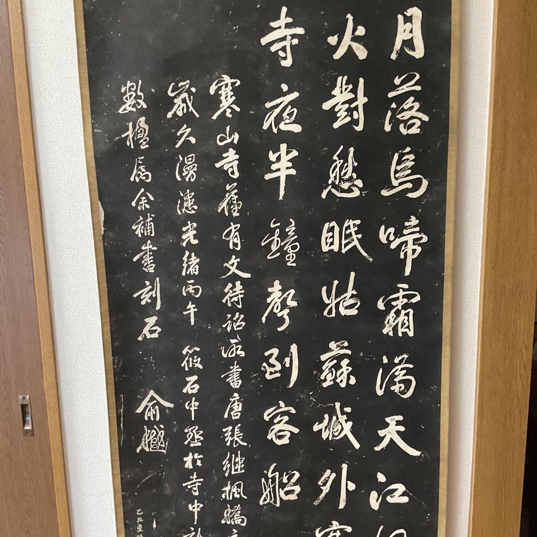 観山寺楓橋夜泊詩 石破拓本掛け軸 紙本大幅 タトウ箱