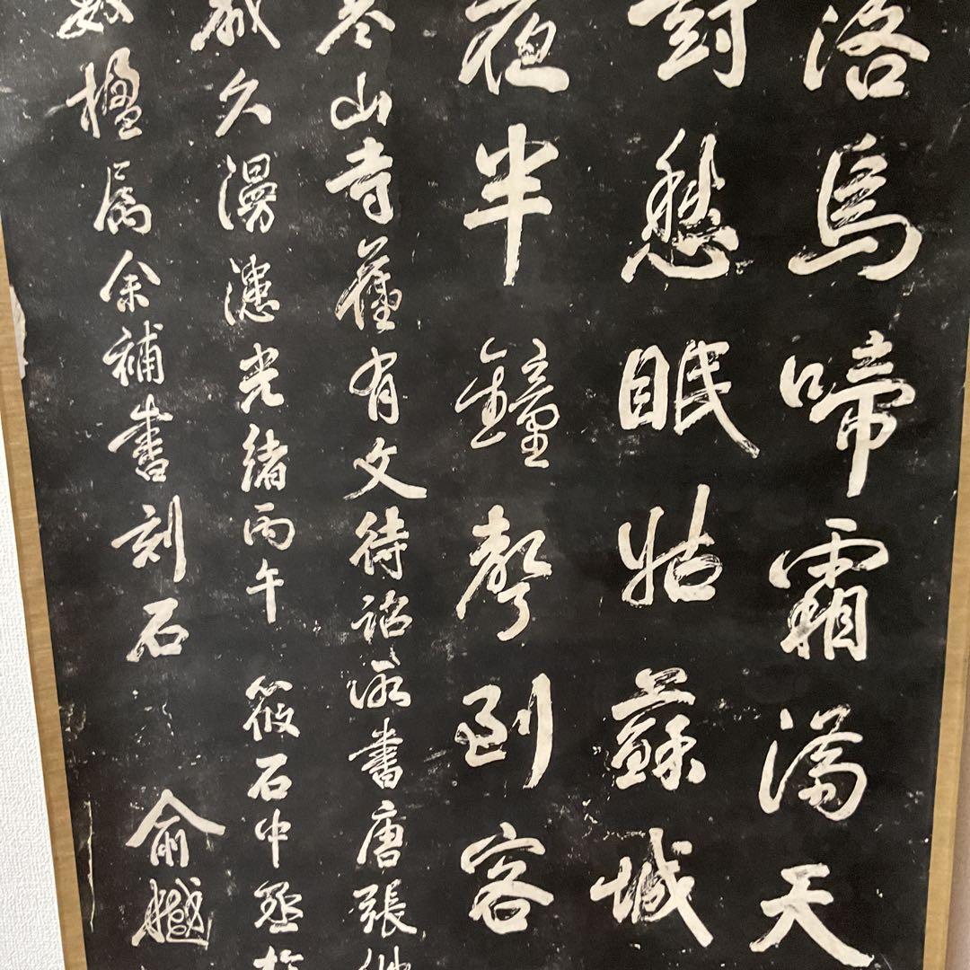 観山寺楓橋夜泊詩 石破拓本掛け軸 紙本大幅 タトウ箱