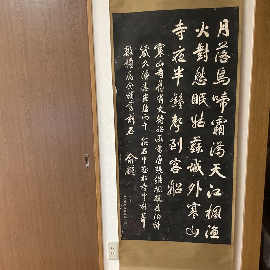 観山寺楓橋夜泊詩 石破拓本掛け軸 紙本大幅 タトウ箱