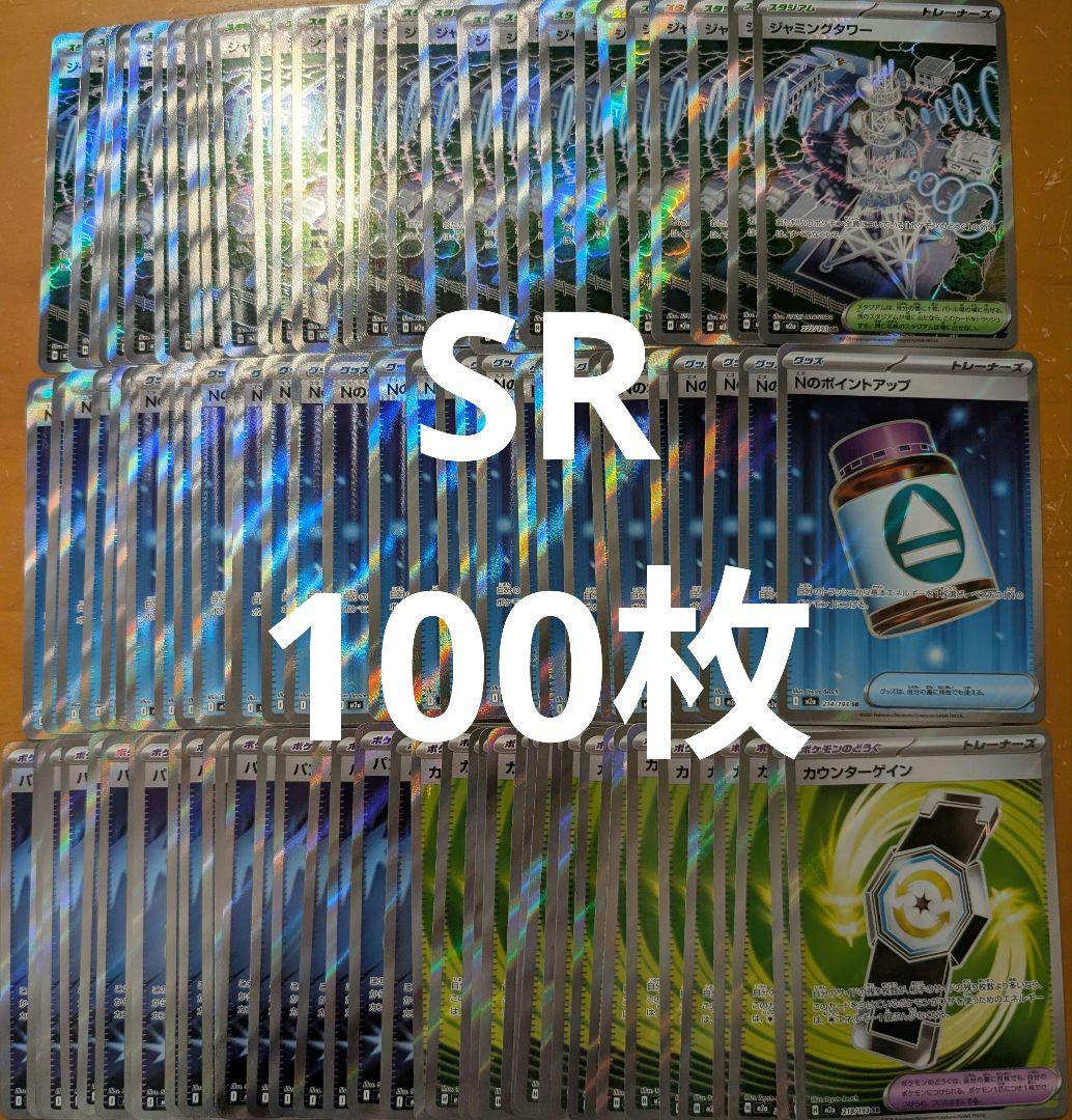 ポケモンカード SR まとめ売り 100枚 ②