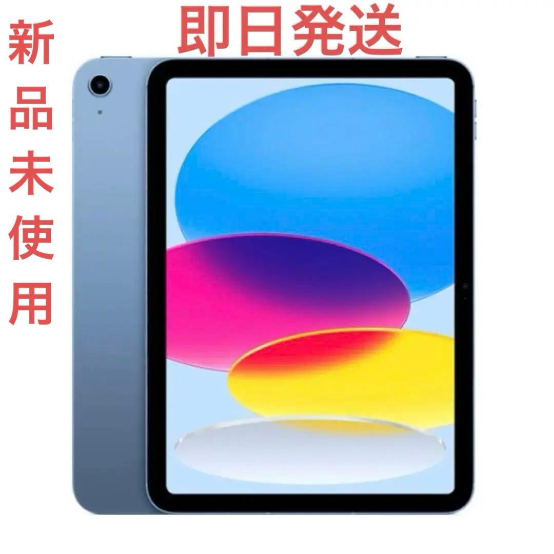 【完全未開封】iPad A16 Wi-Fiモデル 128GB ブルー