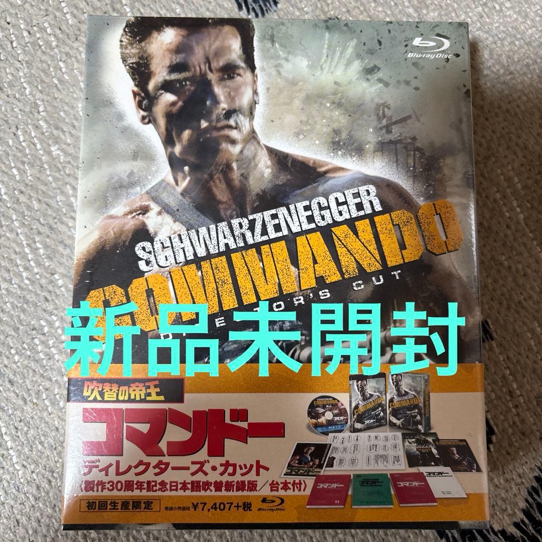 コマンドー ディレクターズ・カット 製作30周年記念日本語吹替新録版 台本付(…