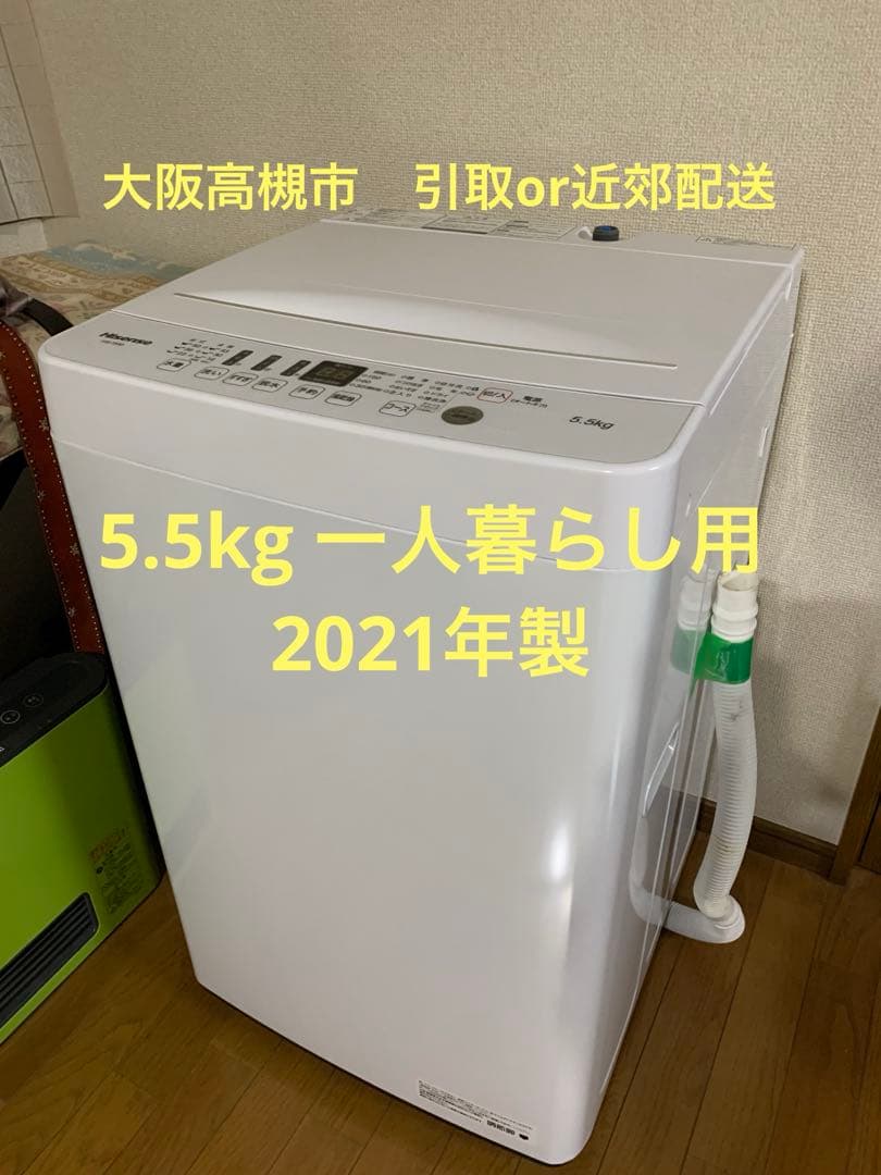 Hisense 5.5kg全自動洗濯機 HW-T55D 2021年製大阪高槻より