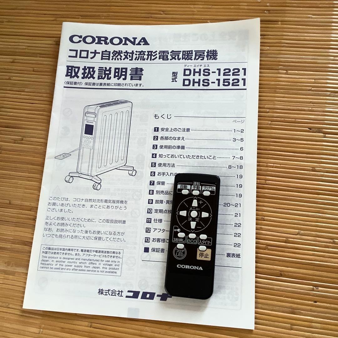 コロナ自然対流型電気暖房機　DHS−1521