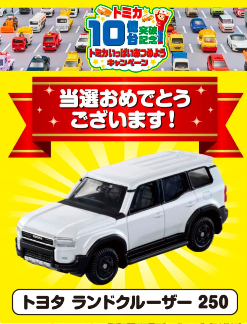 トミカ トヨタ ランドクルーザー 250　【非売品】