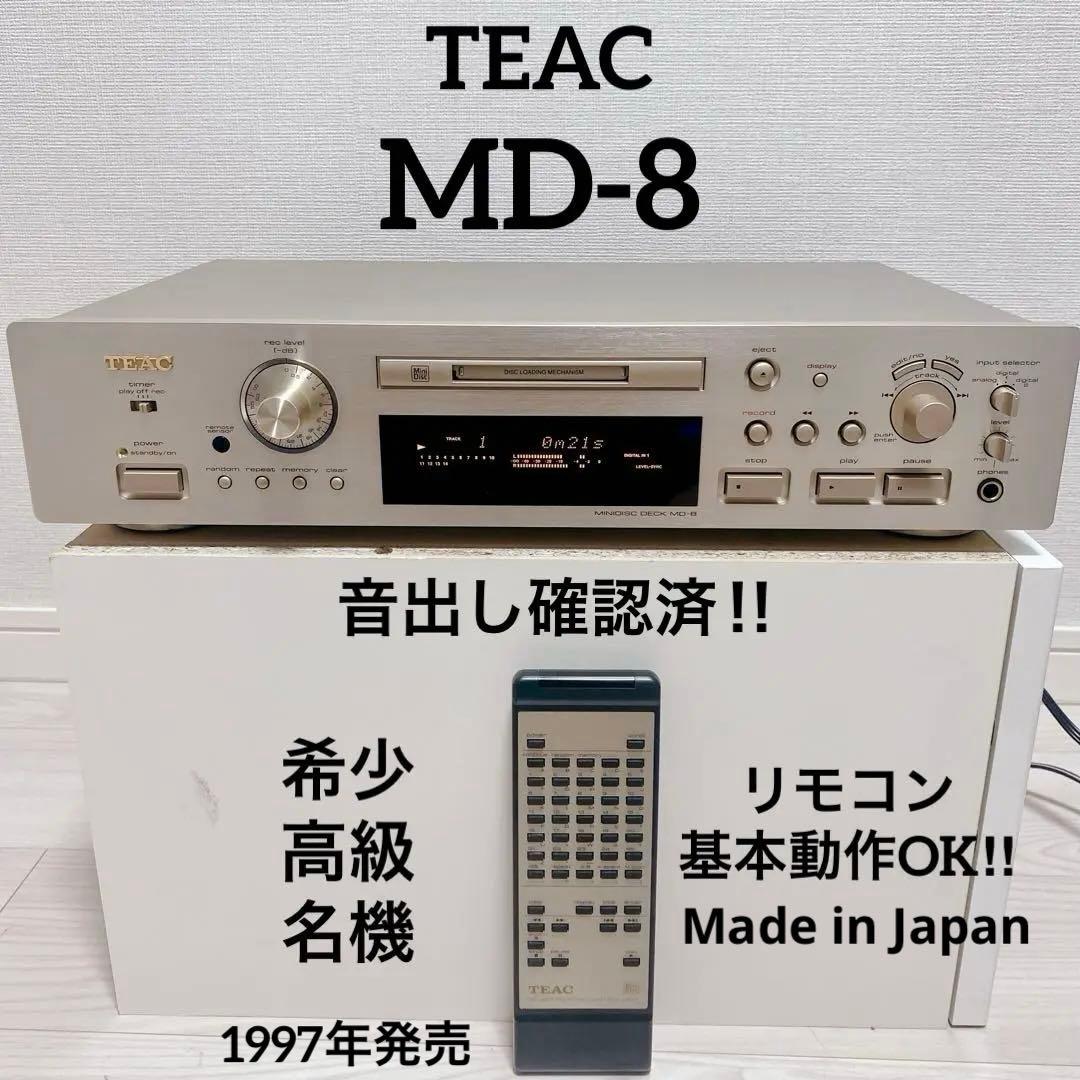 超希少 名機 TEAC MD-8 高級 ミニディスクデッキ 動作品