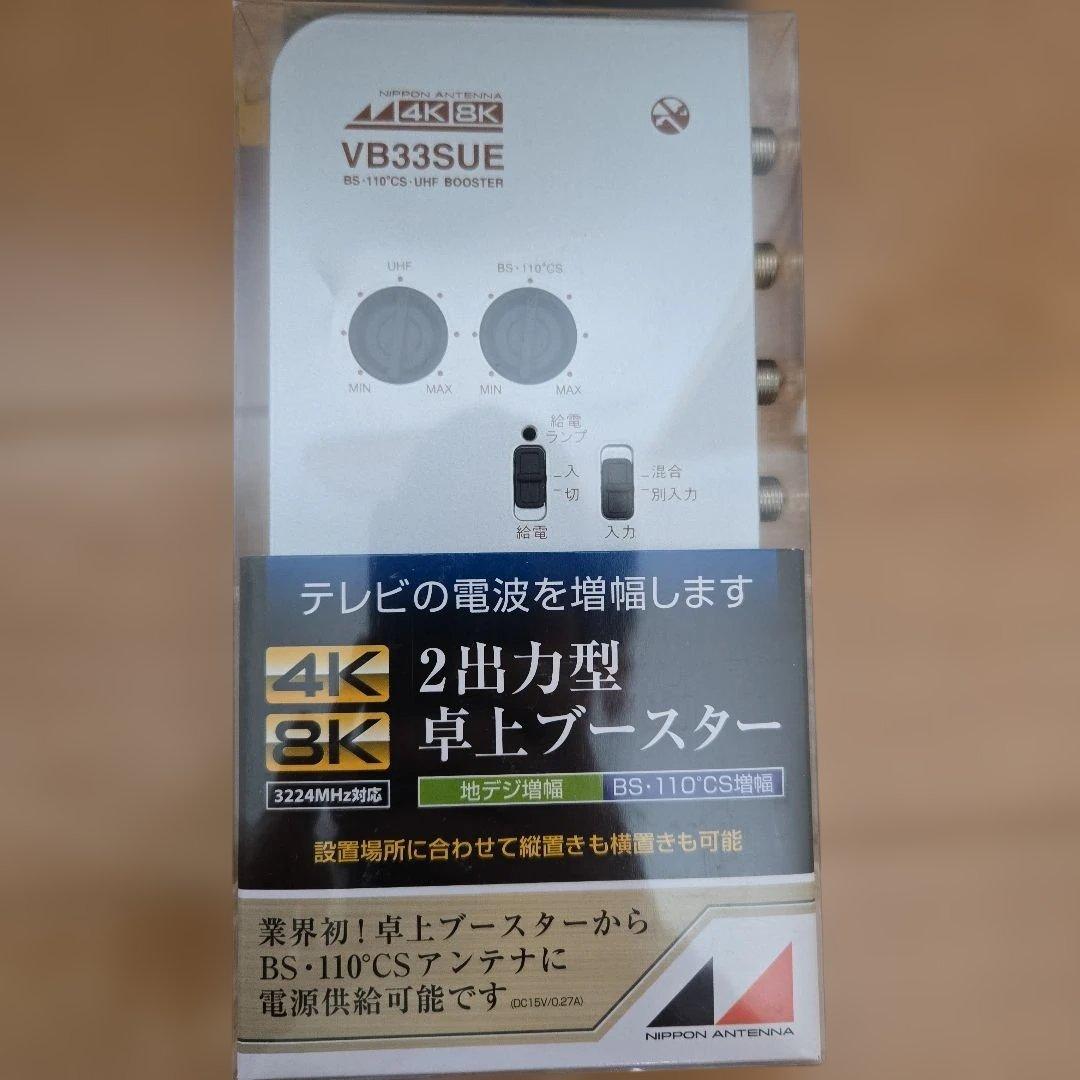日本アンテナ　卓上型ブースター／NAVB33SUE-BP