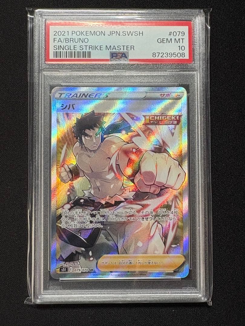 【psa10】シバSR