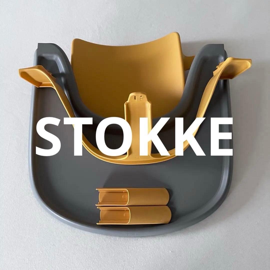 ストッケ　トリップトラップ　ベビーセット　トレイ　正規品