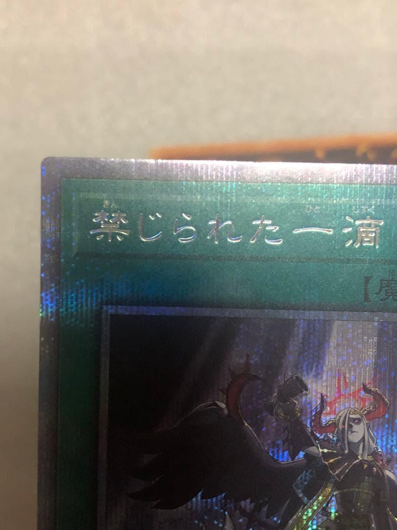 遊戯王　禁じられた一滴　プリズマ　2枚