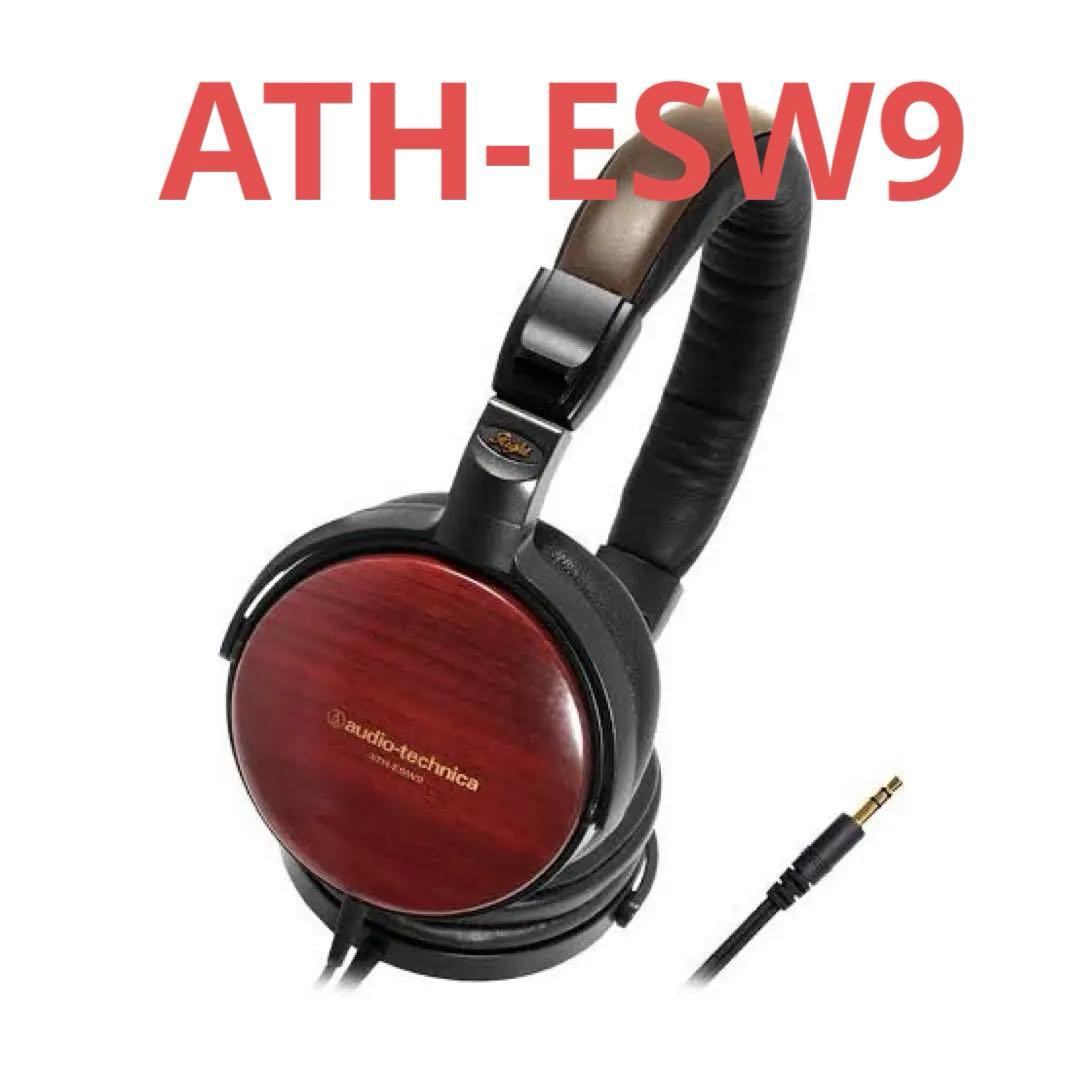 【希少】【廃盤】【人気品レア品】【高音質】オーディオテクニカ ATH-ESW9