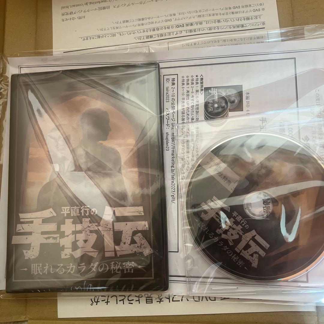 平直行の手技伝　眠れるカラダの秘密