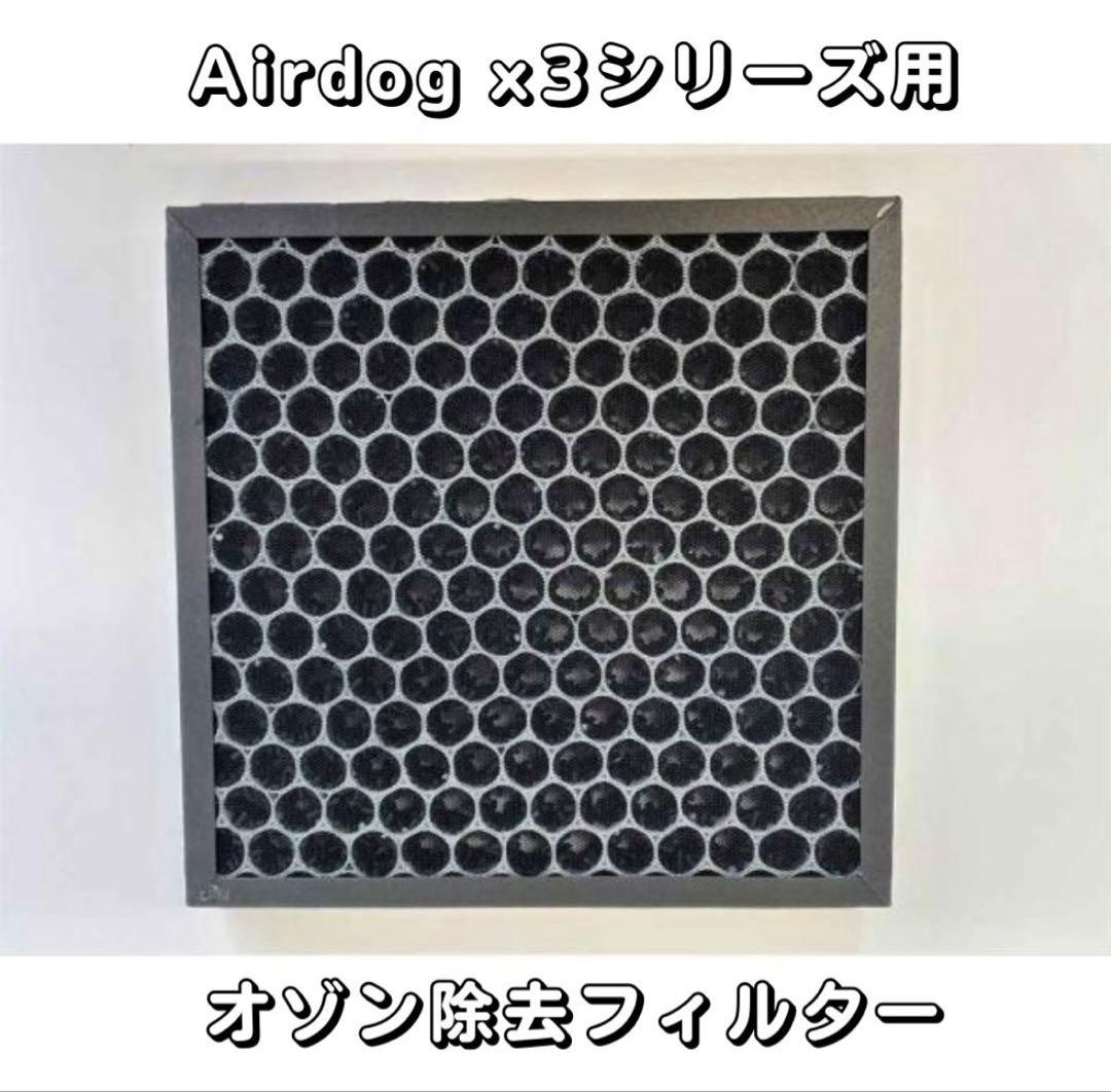 Airdog X3D & X3S【新品未使用品】オゾン除去フィルター　エアドッグ