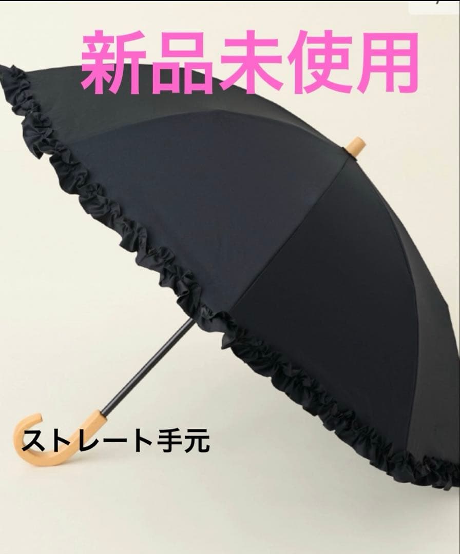 【新品未使用】★サンバリア100 2段折フリルブラック 木ストレート手元