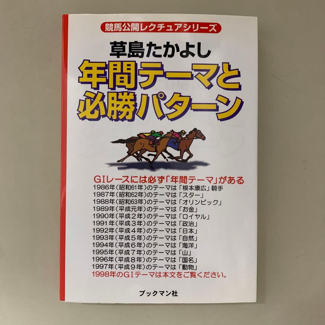 【希少！】競馬公開レクチュアシリーズ 草島たかよし 年間テーマと必勝パターン