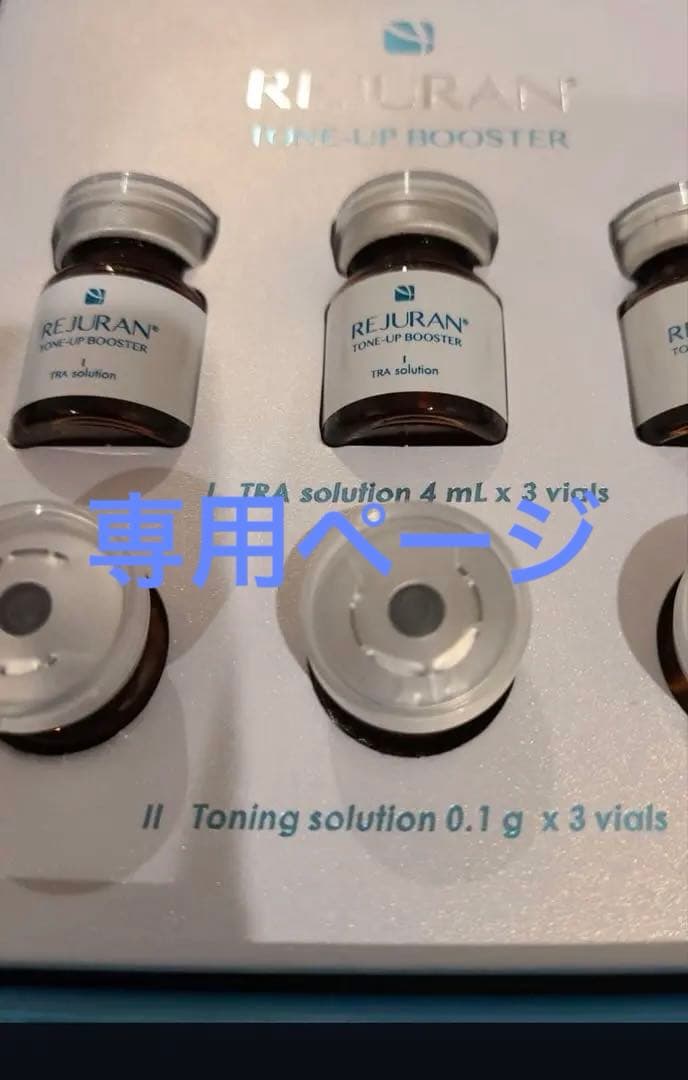 リジュラン　美白もできる　TONE-UP BOOSTER 2回セット