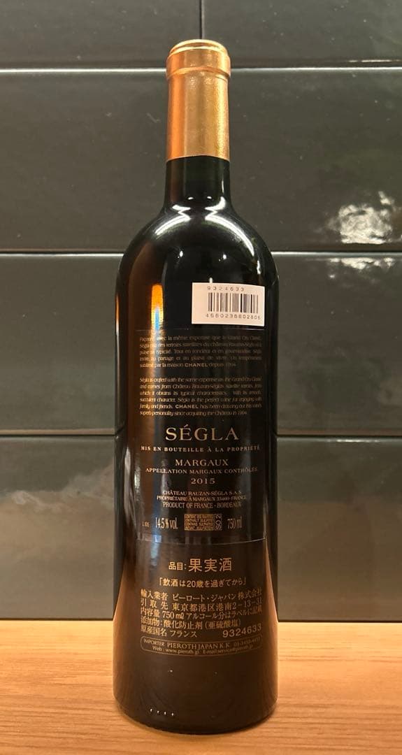 新品未開封　セグラ/ローザンセグラ2015年　 稀少ヴィンテージ ワイン