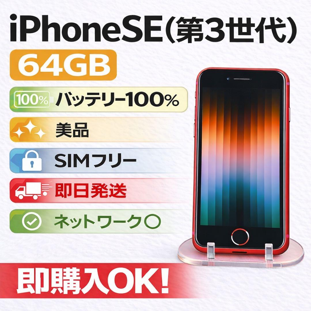 ジ*ル様 iPhone SE (第3世代) 64GB SIMフリー バッテリー1
