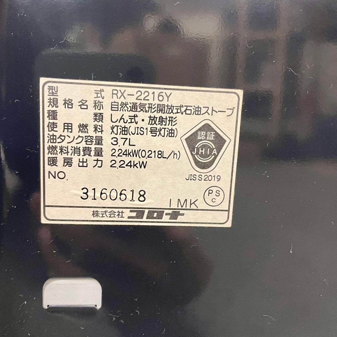 CORONA コロナ 石油 ストーブ RX-2216Y 2016年製よごれま栓M