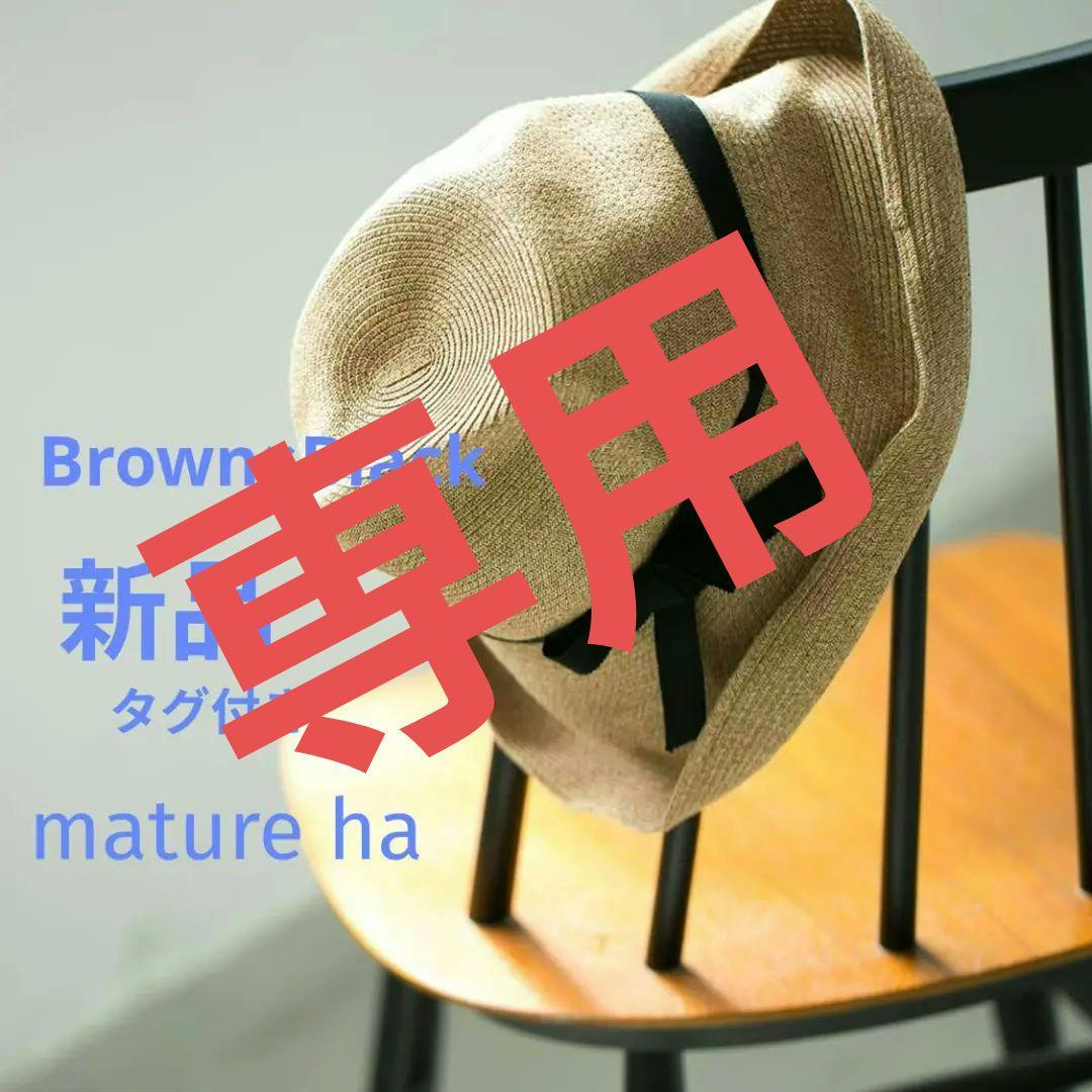 T　新品タグ付き　mature ha. BOXED HAT つば幅11cm