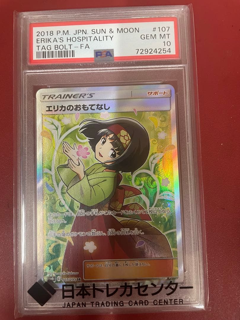 ポケモンカード エリカのおもてなしSR PSA10 他2点
