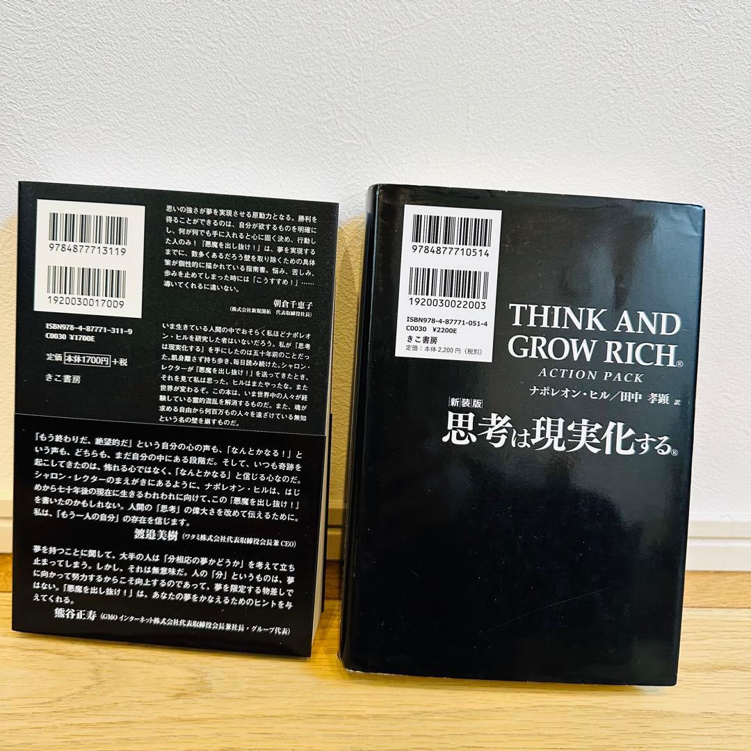 悪魔を出し抜け！ 思考は現実化する ナポレオン・ヒル 希少本 帯付き