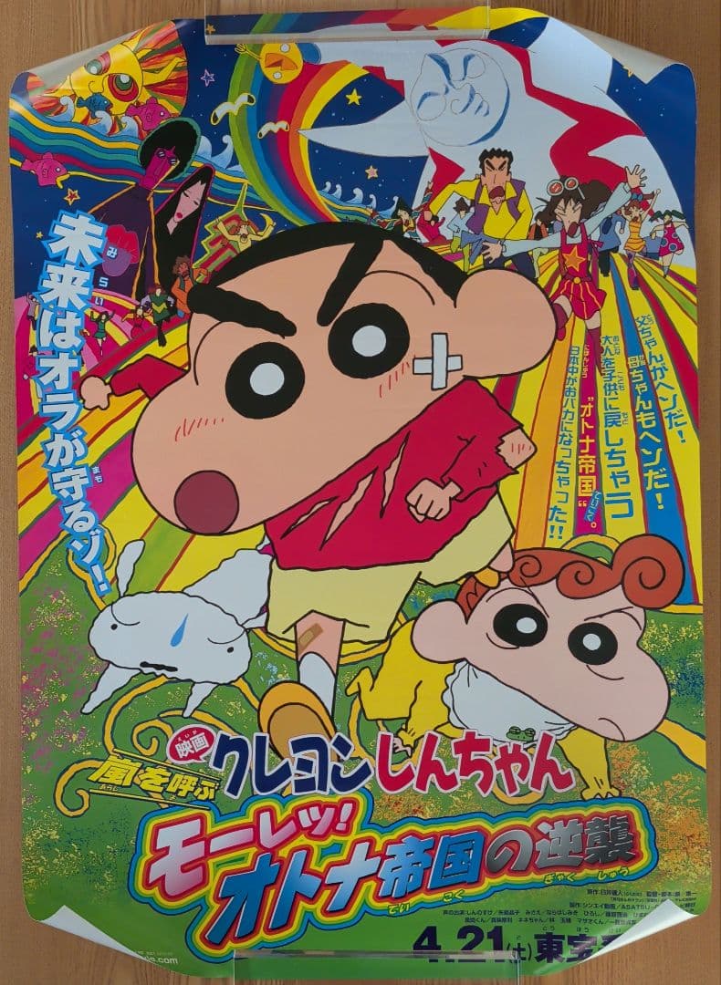 映画クレヨンしんちゃん 嵐を呼ぶ モーレツ！オトナ帝国の逆襲（B1サイズ）