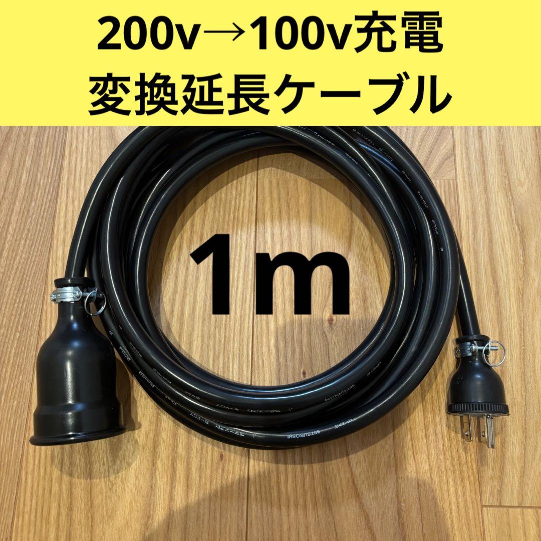 実績多数 充電変換延長ケーブル 1ｍ 200V→100V PHEV PHV EV