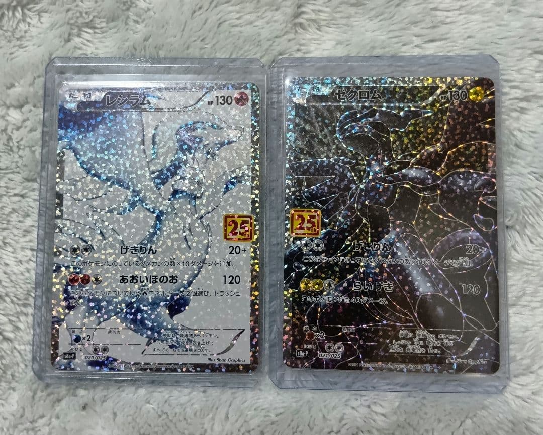 レシラム　ゼクロム 25th プロモカードパック セット