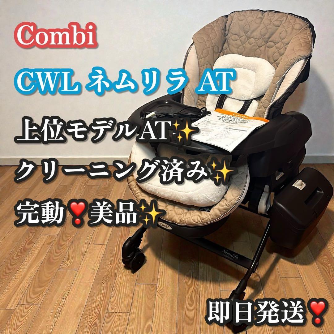 完動❣️美品✨大人気❣️Combi CWL ネムリラ AT 電動オートスウィング