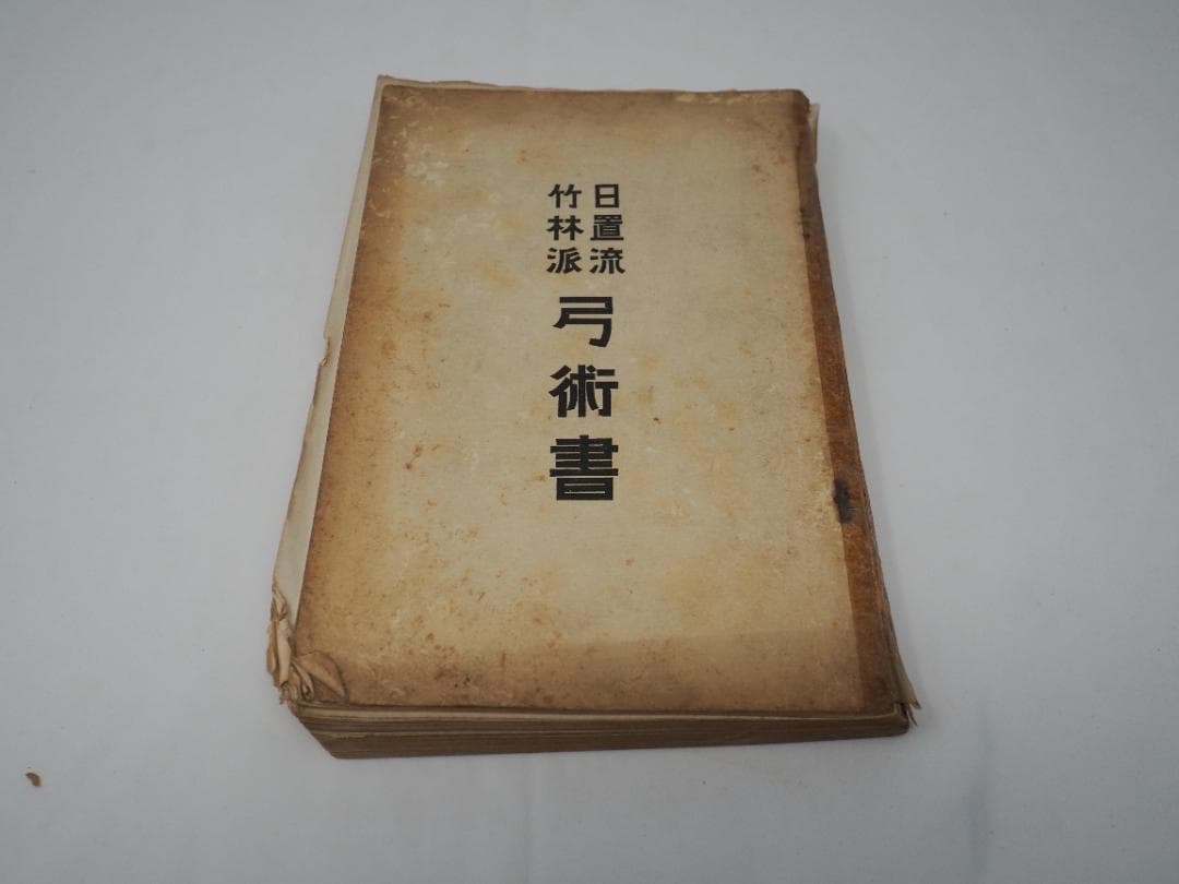 日置流　竹林派　弓術書　非売品300冊　明治41年　東京帝国大学