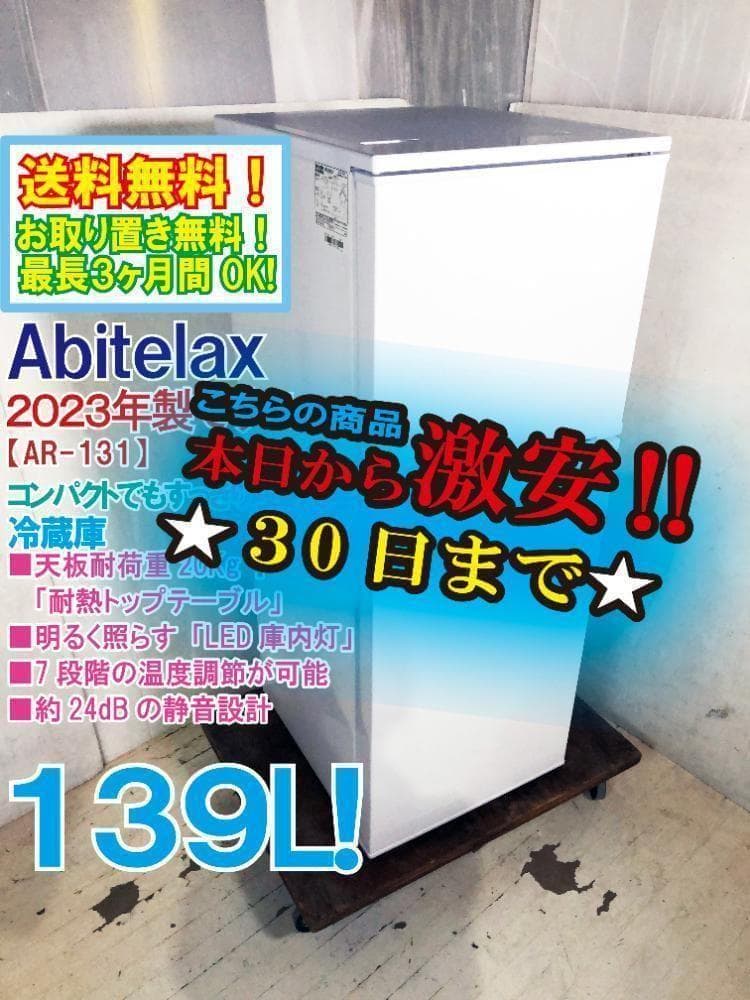 30日迄！23年★美品★アビテラックス 139L 冷蔵庫【AR-131】