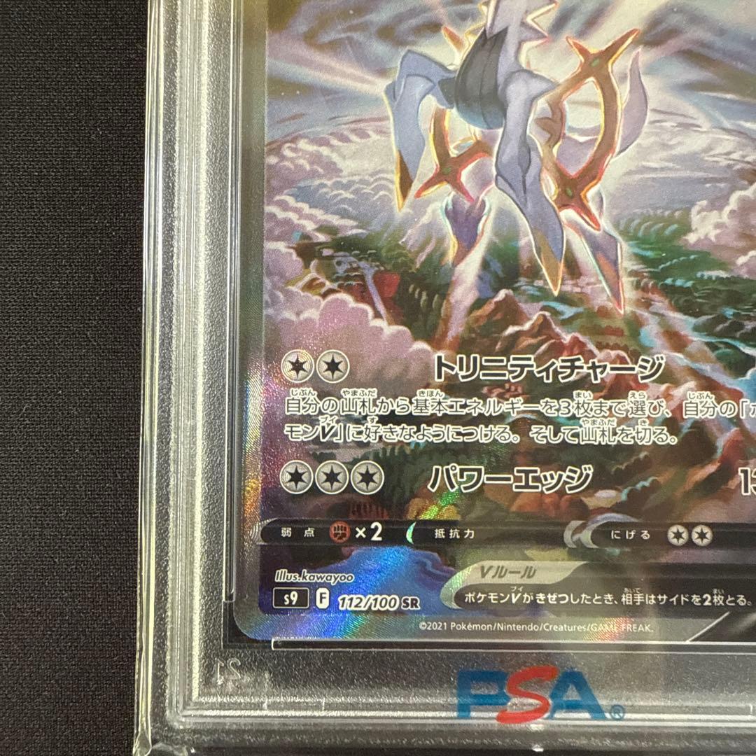 【PSA10】アルセウスV SR SA 112/100 S9 スターバース