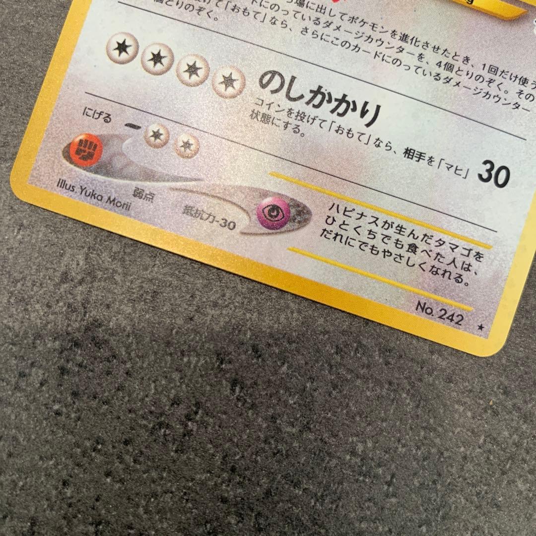 ハピナス ★ : 旧裏 ポケモンカード★neo 拡張パック「めざめる伝説」