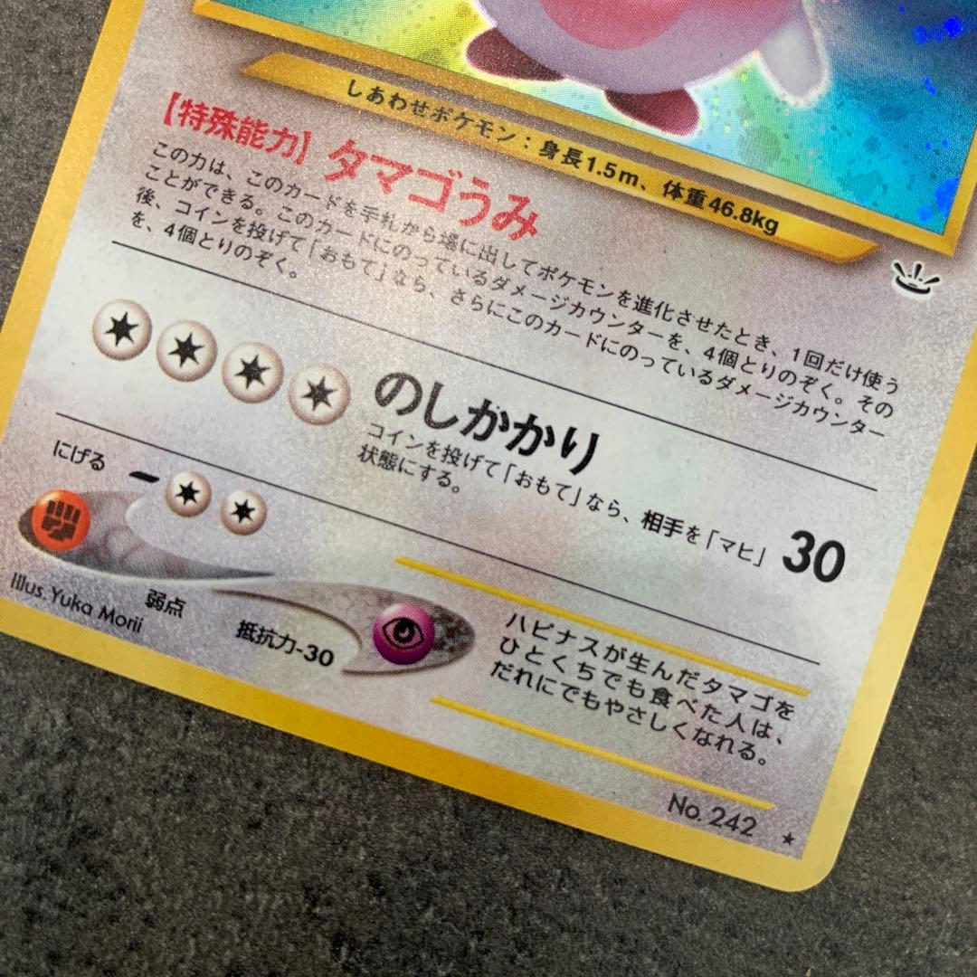 ハピナス ★ : 旧裏 ポケモンカード★neo 拡張パック「めざめる伝説」