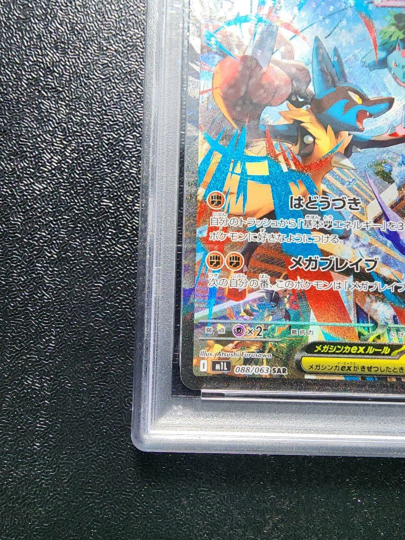 メガルカリオex sar PSA10