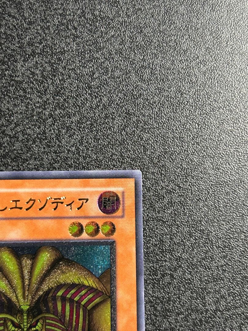 ARS鑑定済 遊戯王　封印されしエクゾディア　アルティメットレア(レリーフ)