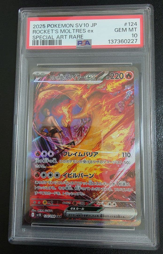 ロケット団のファイヤーex sar PSA10