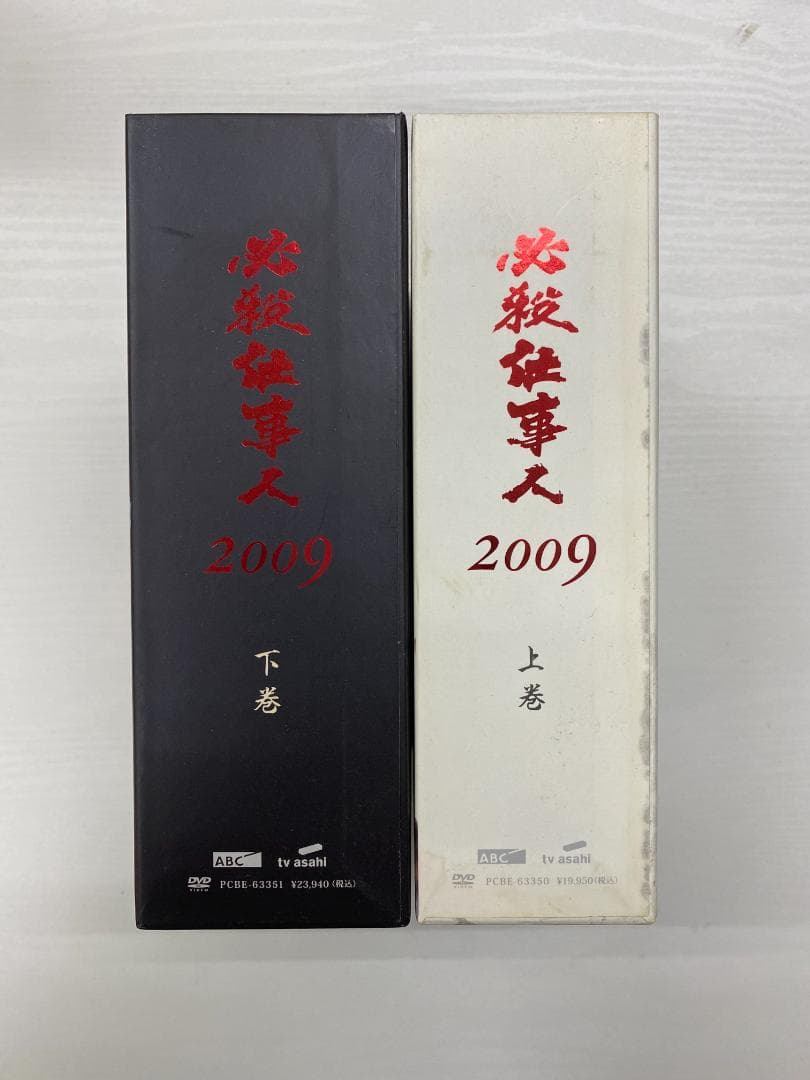 必殺仕事人 2009 上下巻セット