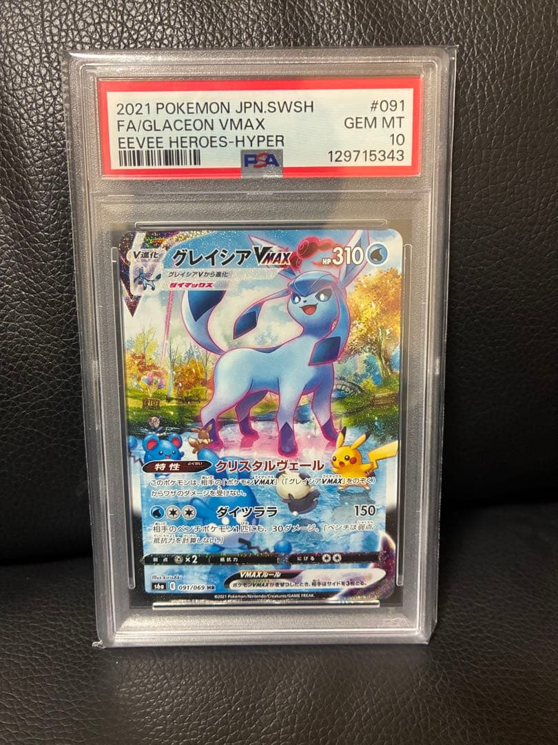 グレイシアVMAX HR PSA10