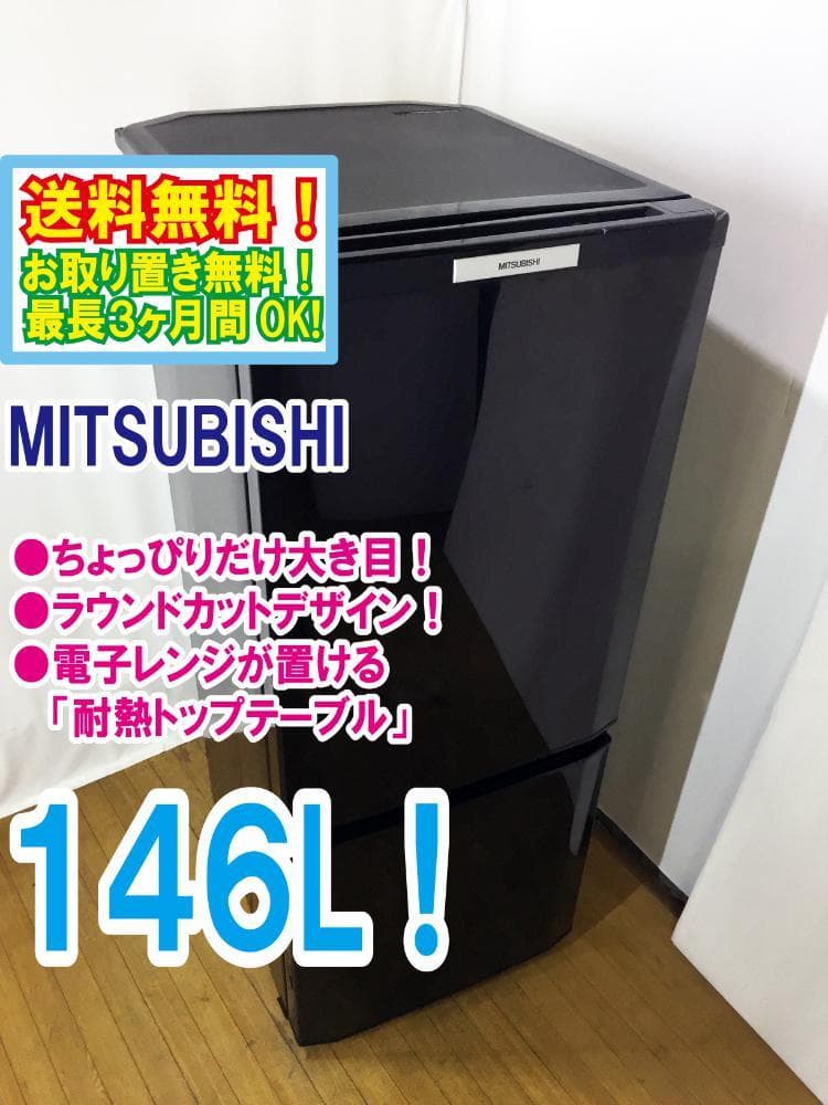 ◆中古★♦三菱 146L 冷蔵庫【♦MR-P15T-B】◆KLT